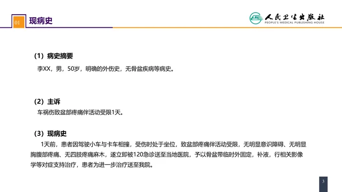 第六十三章  案例分析-骨盆骨折_clean