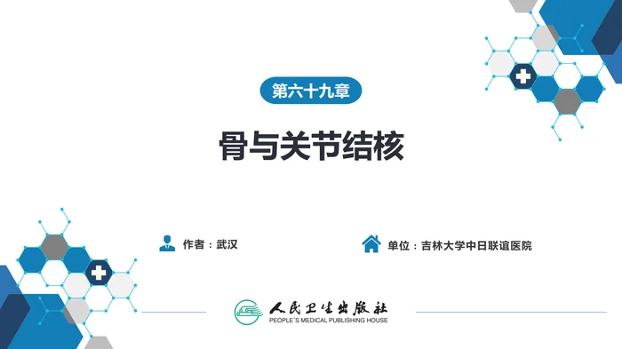 第六十九章 骨与关节结核