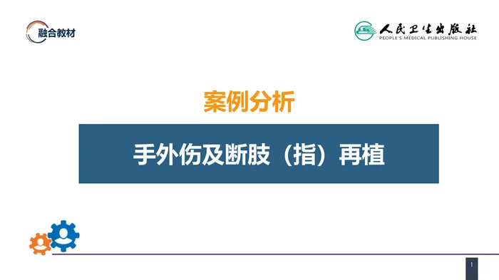 第六十章 案例分析-手外伤及断肢（指）再植
