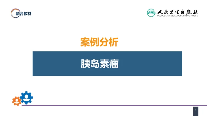 第四十一章 胰腺疾病 案例分析-胰岛素瘤