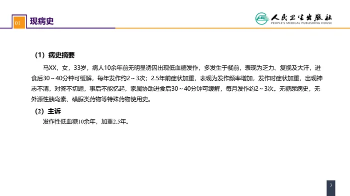 第四十一章 胰腺疾病 案例分析-胰岛素瘤