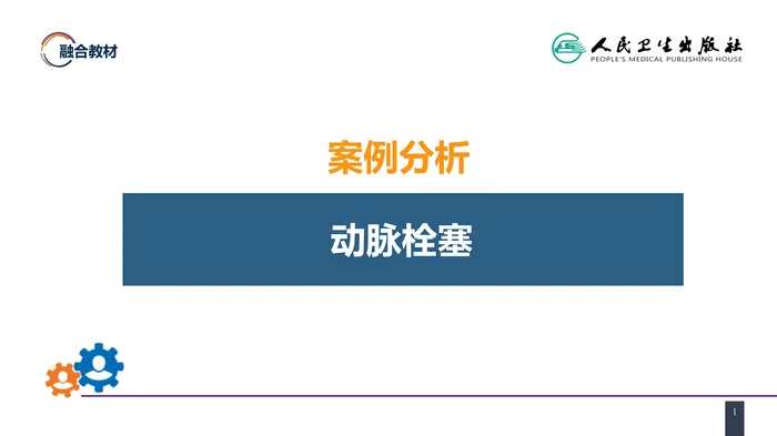 第四十五章 周围血管与淋巴管疾病 案例分析-动脉栓塞
