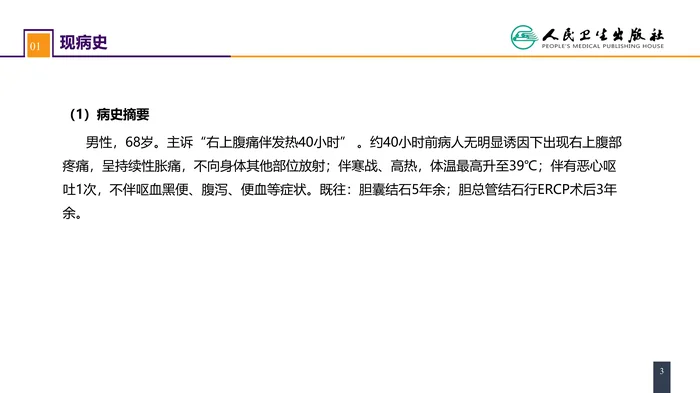第四十四章 急腹症的诊断与鉴别诊断 案例分析-胆管炎