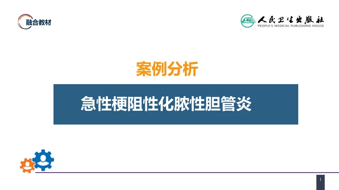 第四十章 胆道疾病 案例分析-急性梗阻性化脓性胆管炎