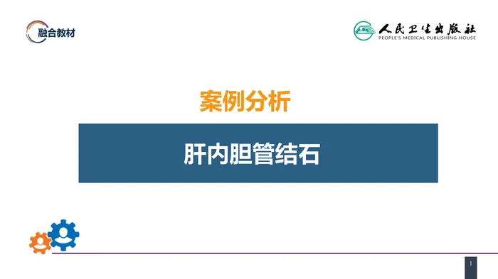 第四十章 胆道疾病 案例分析-肝内胆管结石
