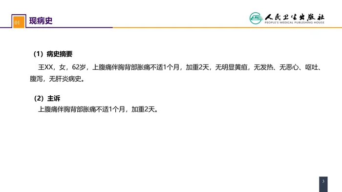 第四十章 胆道疾病 案例分析-肝内胆管结石