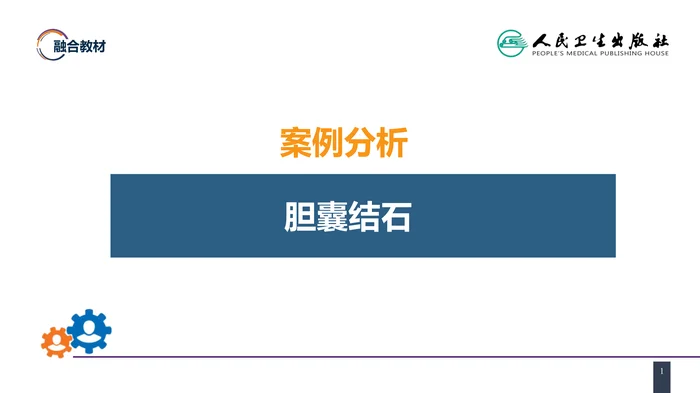 第四十章 胆道疾病 案例分析-胆囊结石
