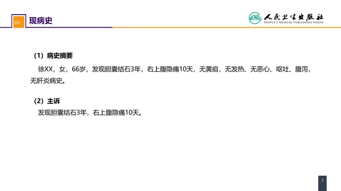 第四十章 胆道疾病 案例分析-胆囊结石