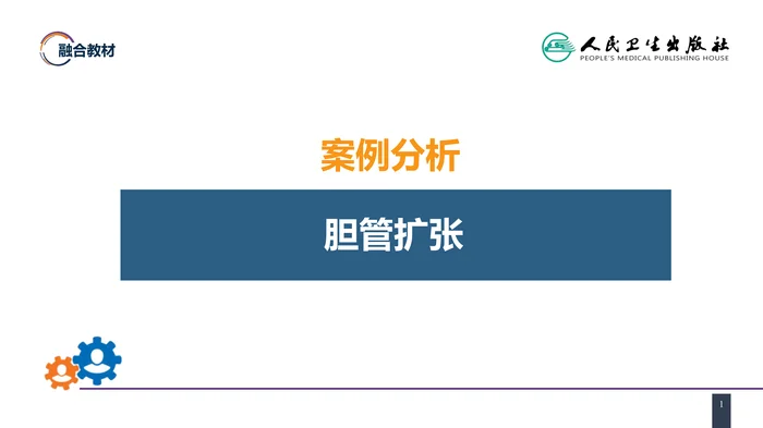 第四十章 胆道疾病 案例分析-胆管扩张
