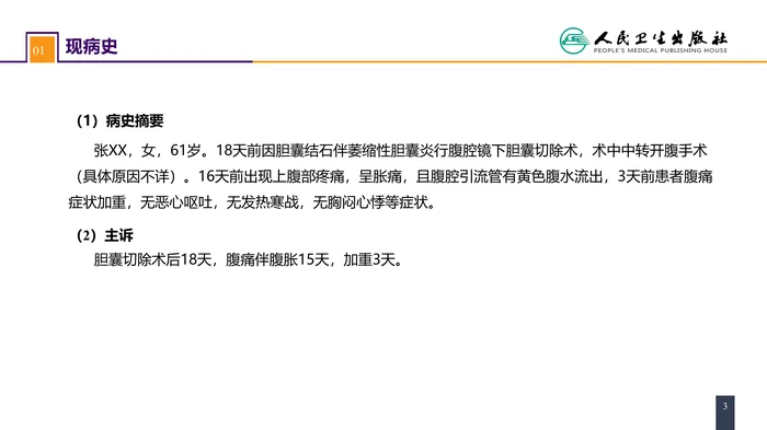 第四十章 胆道疾病 病案分析-胆道损伤