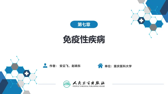 第七章 免疫性疾病 第一节-第三节