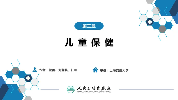 第三章 儿童保健