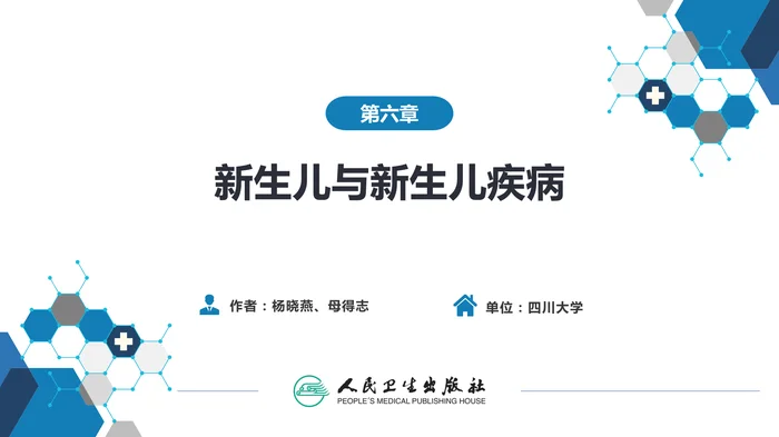 第六章 新生儿与新生儿疾病 第三节 胎儿宫内生长异常
