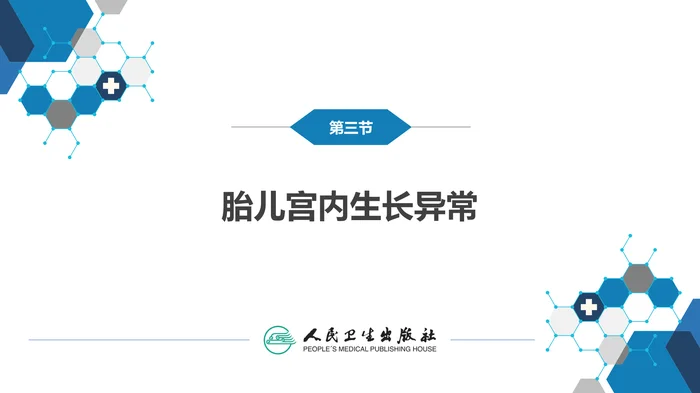 第六章 新生儿与新生儿疾病 第三节 胎儿宫内生长异常