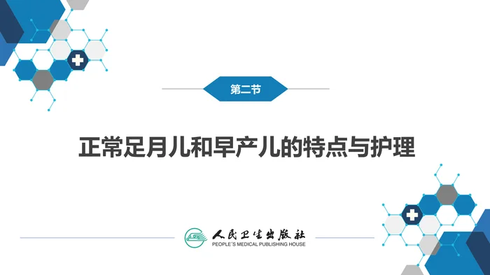 第六章 新生儿与新生儿疾病 第二节 正常足月儿和早产儿的特点与护理