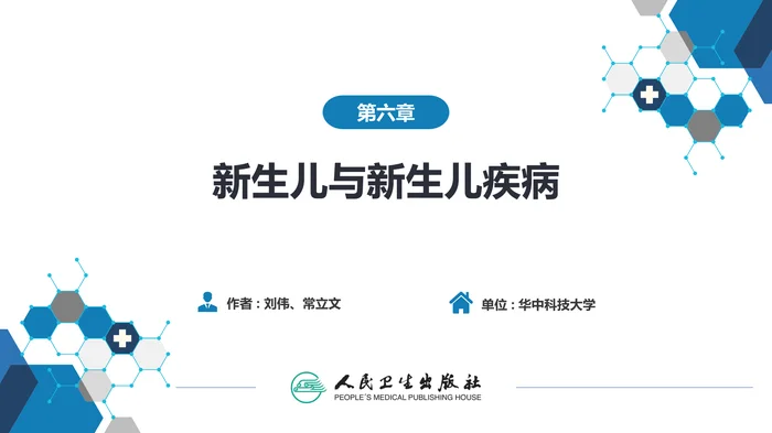 第六章 新生儿与新生儿疾病 第五节 新生儿缺氧缺血性脑病
