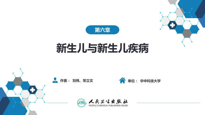 第六章 新生儿与新生儿疾病 第六节 新生儿颅内出血