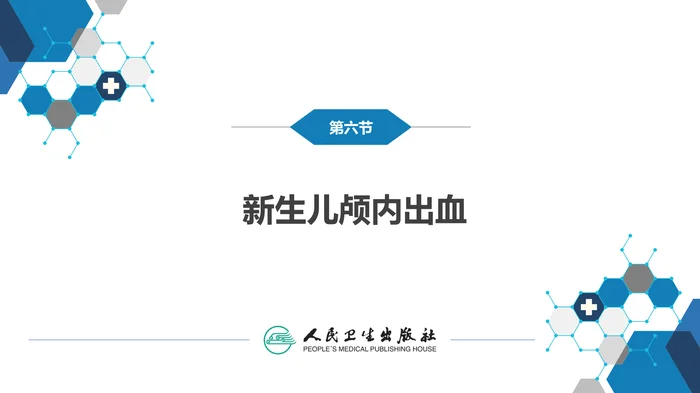 第六章 新生儿与新生儿疾病 第六节 新生儿颅内出血