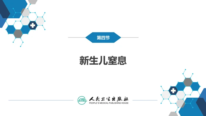 第六章 新生儿与新生儿疾病 第四节 新生儿窒息