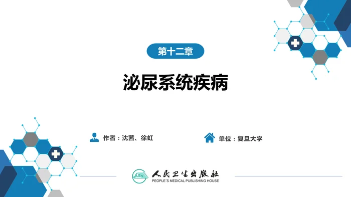 第十二章 泌尿系统疾病 第一节-第六节