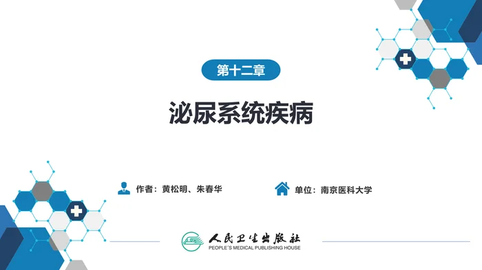 第十二章 泌尿系统疾病 第七节-第九节