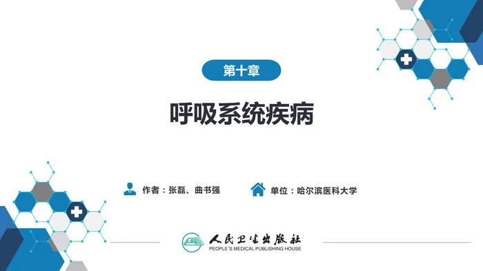 第十章 呼吸系统疾病 第一节-第五节