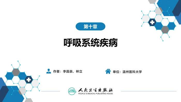 第十章 呼吸系统疾病 第七节-第九节