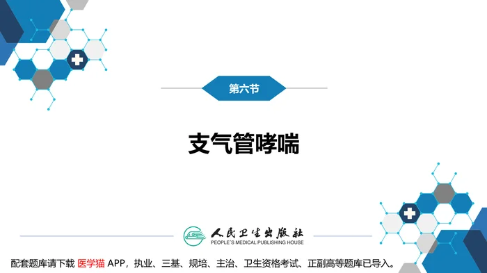 第十章 呼吸系统疾病 第六节 支气管哮喘