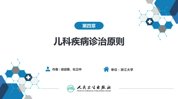 第四章 儿科疾病诊治原则