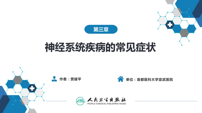 第三章 神经系统疾病的常见症状