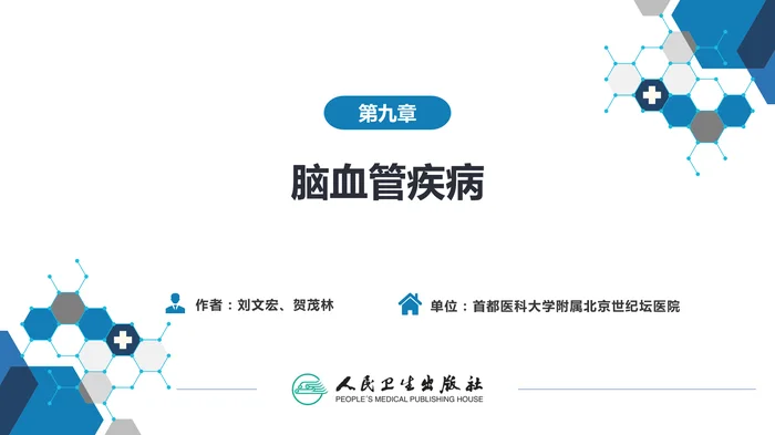 第九章 脑血管疾病（1）_clean