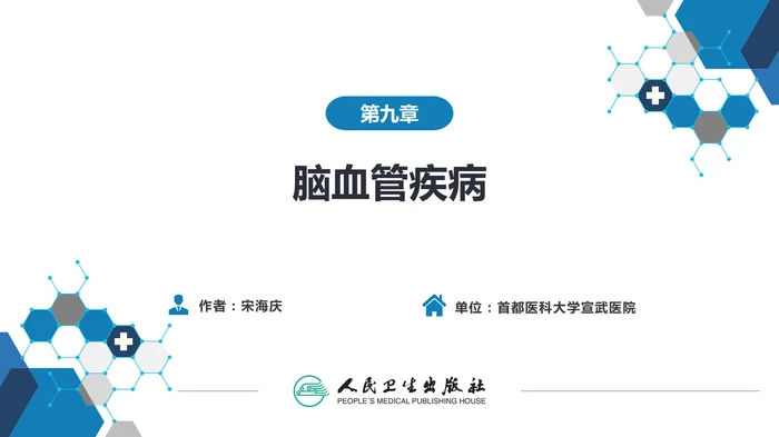 第九章 脑血管疾病（3）