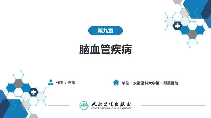第九章 脑血管疾病（4）