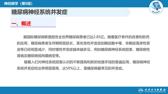 第二十三章 内科系统疾病的神经系统并发症（2）