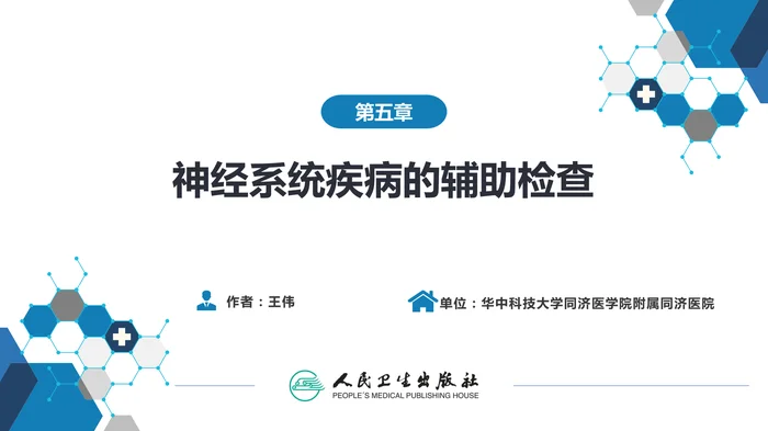 第五章 神经系统疾病的辅助检查（2）