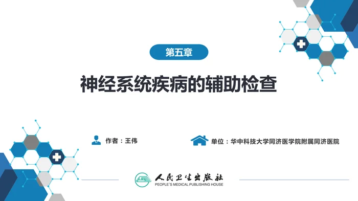 第五章 神经系统疾病的辅助检查（3）