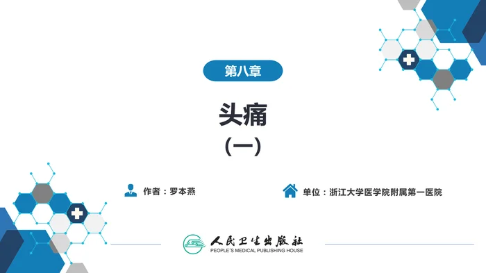 第八章 头痛（1）