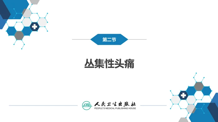 第八章 头痛（2）
