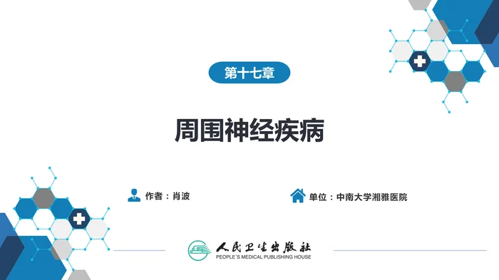 第十七章 周围神经疾病