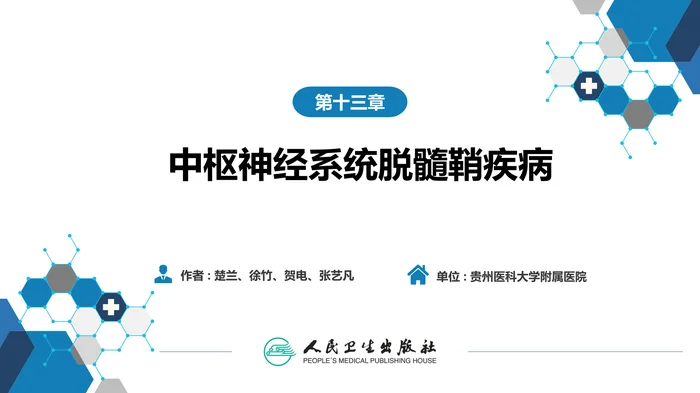 第十三章 中枢神经系统脱髓鞘疾病_clean