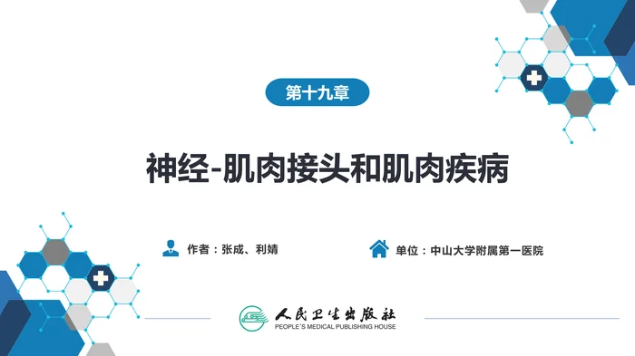 第十九章 神经-肌肉接头和肌肉疾病