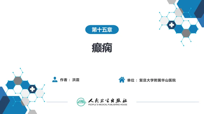 第十五章 癫痫