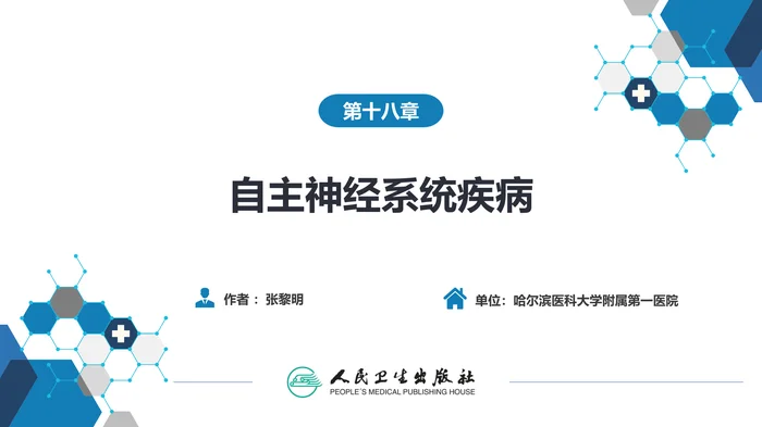第十八章 自主神经系统疾病_clean