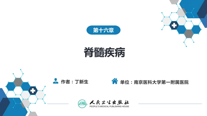 第十六章 脊髓疾病