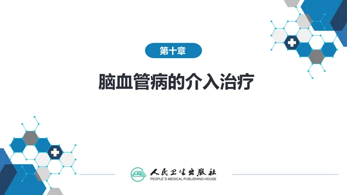 第十章 脑血管病的介入诊疗（2）_clean