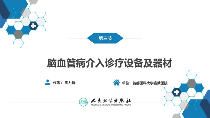 第十章 脑血管病的介入诊疗（2）_clean