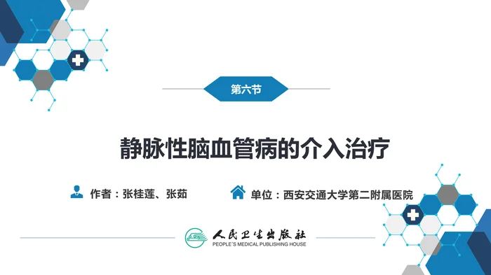 第十章 脑血管病的介入诊疗（3）