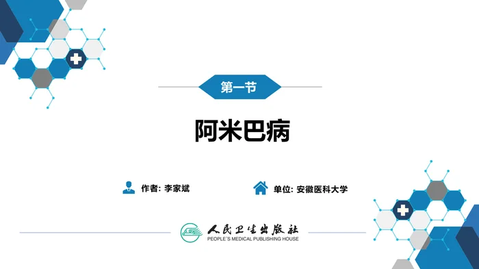 第七章 原虫病 第一节 阿米巴病