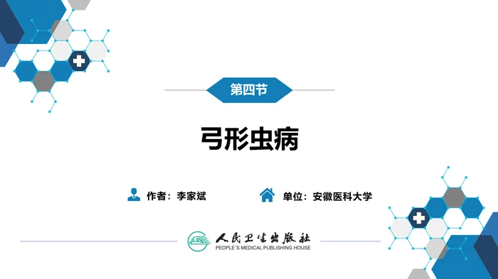 第七章 原虫病 第四节 弓形虫病