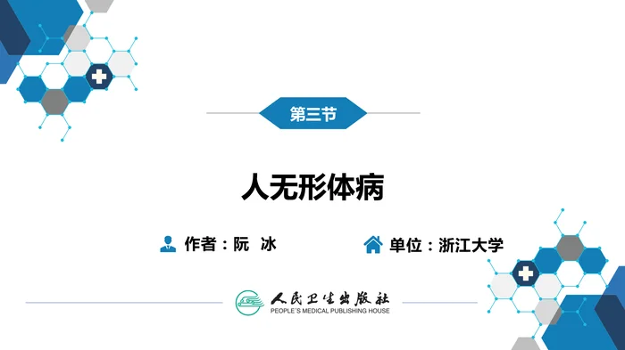 第三章 立克次体病 第三节 人无形体病